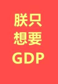 朕只想要GDP