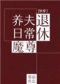 退休魔尊养夫日常（快穿）